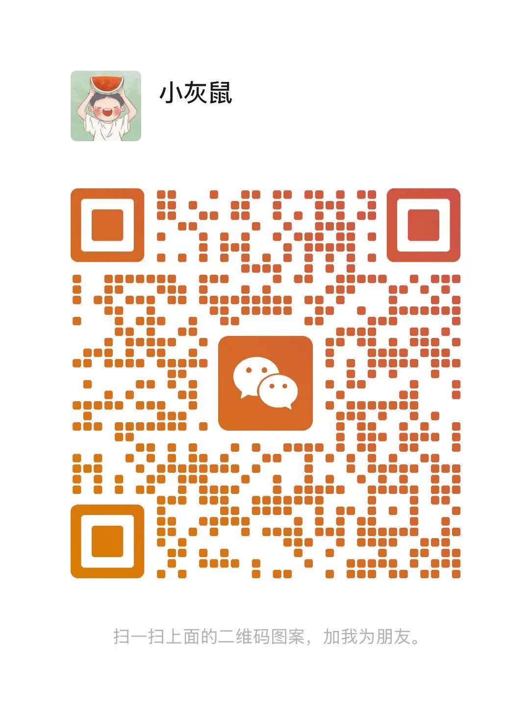 微信联系二维码